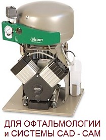 EKOM DK50 2V S/M для офтальмологии и системы CAD-CAM