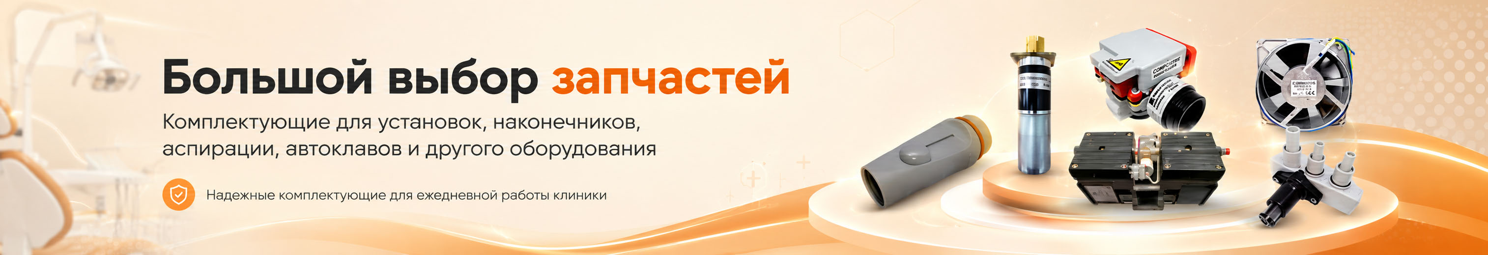Запчасти стоматологические