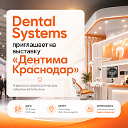 Dental Systems приглашает на выставку «Дентима Краснодар» 2026