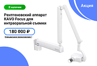 Акция на рентгеновский аппарат KAVO Focus для интраоральной съемки