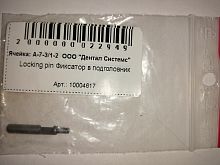 Locking pin Фиксатор в подголовник