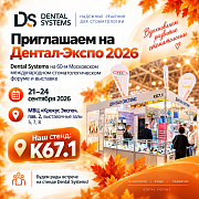 Dental Systems на выставке Дентал-Экспо 2026 в Москве