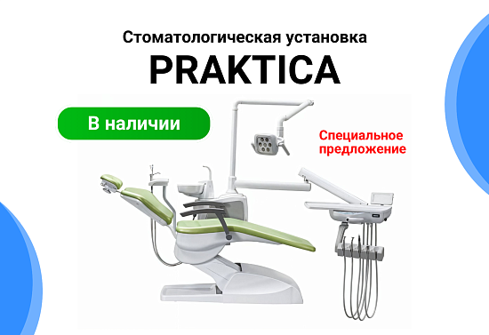 Акция на стоматологическую установку PRAKTICA