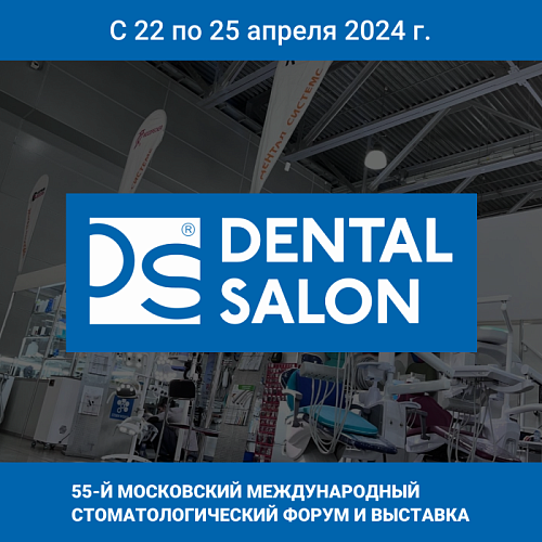 Дентал Салон 2024